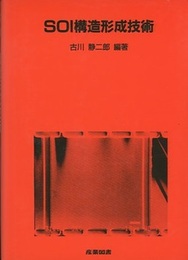 SOI構造形成技術  