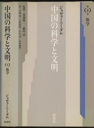 中国の科学と文明 （4） 数学  