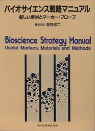 バイオサイエンス戦略マニュアル 新しい素材とマーカー・プローブ 