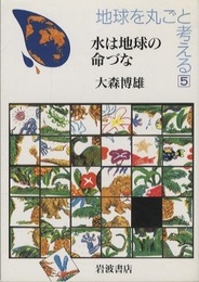 水は地球の命づな  
