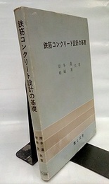 鉄筋コンクリート設計の基礎  