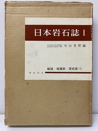 日本岩石誌Ⅰ　総論・堆積岩・深成岩（1）  