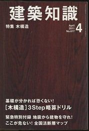 建築知識　2011年 4月号 （特集）木構造  