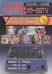 ハム・ジャーナル（Ham Journal）No. 82　カラーSSTV 特別企画：コリンズ<Collins>・・・その魅力　解説KWM-1/-2　など 