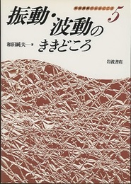 振動・波動のききどころ  