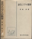 古代エジプトの数学  