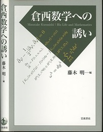 倉西数学への誘い  