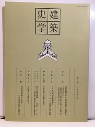 建築史学　第30号　1998年 3月  