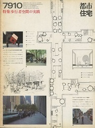 (雑誌) 都市住宅　1979年10月号 ：歩行者空間の実践  