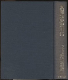 素問臨床索引集  