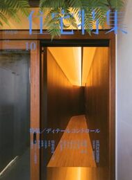 新建築　住宅特集　2012年10月号　特集：ディテールコントロール  