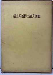 最上武雄博士論文選集  