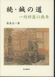 続・鍼の道 一内科医の熟年 