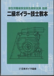 二級ボイラー技士教本  