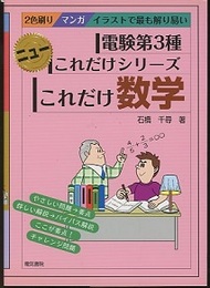 これだけ数学 2色刷り/マンガ/イラストで最も解り易い 