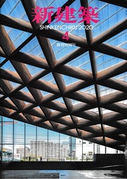 (雑誌) 新建築　2020年 4月号 ：創刊95周年  