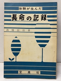 体験が生んだ長命の記録  