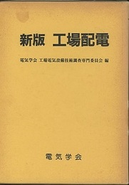 新版工場配電 （旧版） 付図1枚付 