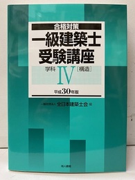 合格対策一級建築士受験講座　学科Ⅳ（構造）平成30年版  