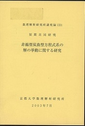 非線型双曲型方程式系の解の挙動に関する研究  