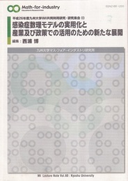 感染症数理モデルの実用化と産業及び政策での活用のための新たな展開 平成26年度九州大学IMI共同利用研究・研究集会 (1) 