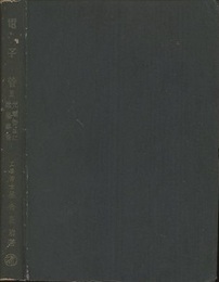 電子管　2　光電管並に陰極線管（改訂版）  