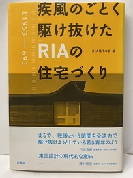 疾風のごとく駆け抜けたRIAの住宅づくり  