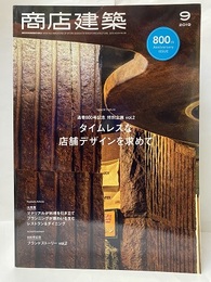 商店建築　2019年 9月号 ：タイムレスな店舗デザインを求めて 通巻800号記念　特別企画　Vol.2 