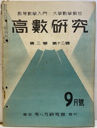 高数研究　二巻　十二号　昭和13年 9月号  