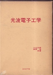 光波電子工学  