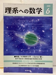 理系への数学　2009年 6月号　大学数学入門  