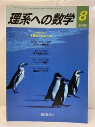 理系への数学　2005年 8月号　数学を楽しむ／乱数  