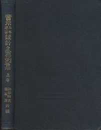 実用土木建築設計々算例集　上巻  