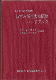 ねずみ衛生害虫駆除ハンドブック  