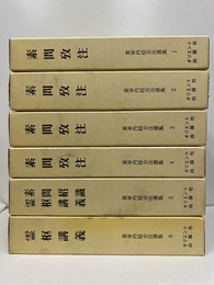 黄帝内経古注選集　全6巻  