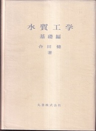 水質工学　基礎編・演習編  