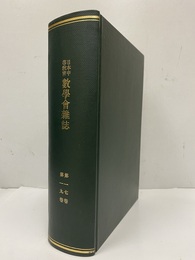日本中等教育数学会雑誌　第17・19巻（合本製本） 第17巻：第1号～第6号（昭和10年1月～11月） 第19巻：第1号～第6号（昭和12年1月～11月）