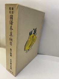 新註校定　国訳本草綱目　第14冊　本草綱目拾位遺 創業100年記念出版 