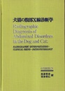 犬猫の腹部X線診断学 X線読影法・臨床症状・病態生理学 