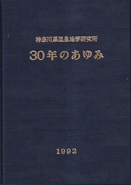 神奈川県温泉地学研究30年のあゆみ  