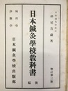 日本鍼灸学校教科書　後編　増訂第三版  