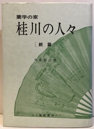 蘭学の家 桂川の人々　続篇  