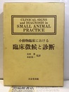 小動物臨床における臨床徴候と診断  