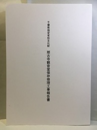 千葉県指定有形文化財那古寺観音堂保存修理工事報告書  