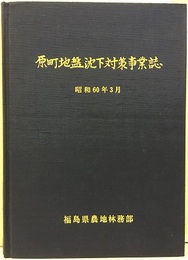 原町地盤沈下対策事業誌　　昭和60年3月  