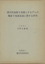 透水性地層を基礎とするダムの堤体下滲透流速に関する研究  