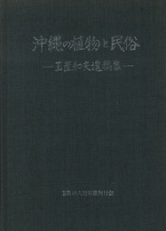 沖縄の植物と民俗 玉置和夫遺稿集 