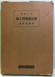 建築土木　施工用機械設備  