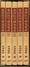 東洋医学研究集成　全5巻  