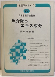 魚介類のエキス成分  